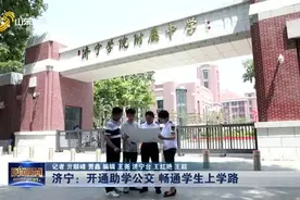 上学更方便！济宁18所中学开通助学公交，学校与家实现零距离接驳视频封面