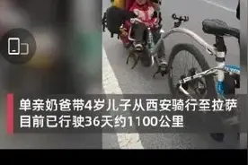 单亲爸爸带4岁儿子骑车去拉萨！网友操心坏了图片