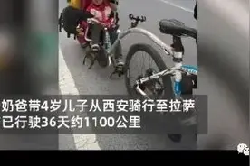 单亲爸爸带4岁儿子骑车去拉萨！网友操心坏了图片