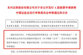 券商“集体”再融资，又一券商70亿定增获证监会审核通过，去年来15家券商定增，11家配股图片