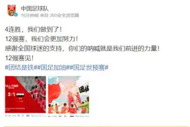 国足官方微博：4连胜，我们做到了！12强赛见图片