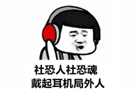 华西心理专家说，内向害羞、害怕上台、不想交际？可能不见得是真社恐哦！图片