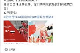 国足官微时隔203天重新开放评论，球迷调侃：终于扬眉吐气了图片