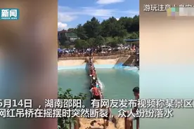 湖南一景区吊桥上众人摇晃致桥断裂，男孩刚回桥头躲过一劫图片