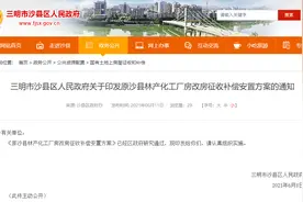 三明这个片区将征迁！补偿安置方案公布！看看有你家吗图片