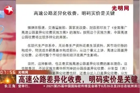 光明网：高速公路差异化收费，明码实价是关键视频封面