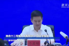 神舟十二号载人飞船将于17日上午发射视频封面