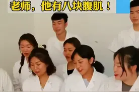 男同学当医学模特，女生兴奋大叫：他有八块腹肌图片