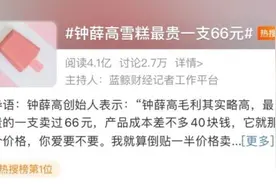 热搜第一！66元/支，创始人：你爱要不要！网友评论亮了图片
