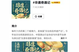 抖音推出“非遗奇遇记”接力直播，全国百万网友云赏非遗绝技图片