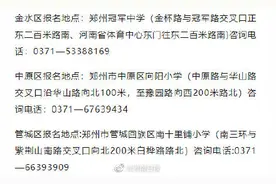 郑州小升初报名时间和地点公布图片