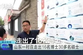 山东一村庄走出16名博士30多名硕士视频封面