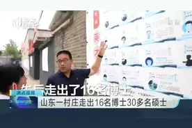 山东一村庄走出16名博士30多名硕士视频封面