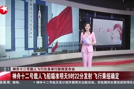 神舟十二号载人飞行任务举行新闻发布会：神舟十二号载人飞船瞄准明天9时22分发射  飞行乘组确定视频封面