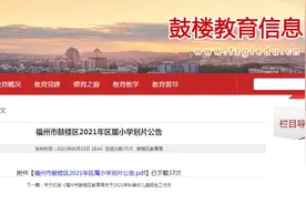 最新！福州五区公布2021年小学划片范围图片
