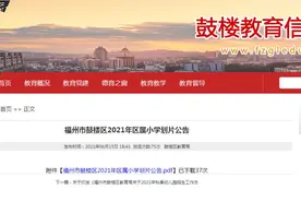 最新！福州五区公布2021年小学划片范围图片