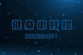 健身小妙招｜抱双腿怎么摔？图片