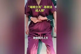 不小心噎住了怎么办？急诊护士手把手教“海姆立克”急救法视频封面