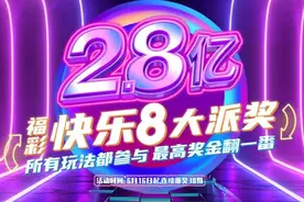 【快乐8】昨晚，快乐8爆选十中十500万元大奖！图片