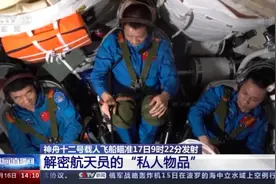 解密！即将出征的三位航天员将带啥“私人物品”？图片