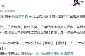 《仙剑奇侠传》官方开启金属武器模型众筹 已筹到41万元图片
