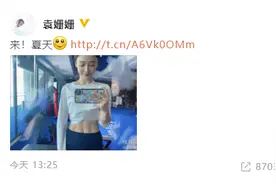 袁姗姗再晒露腹肌自拍 网友：看到你的马甲线，手里的奶茶突然不香了图片