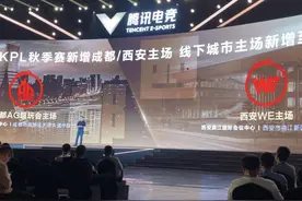 成都AG超玩会主场落地高新区 时隔一年半成都再迎KPL联赛图片