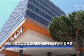 中国物流公司菜鸟在西班牙铺设自提柜便利消费者视频封面
