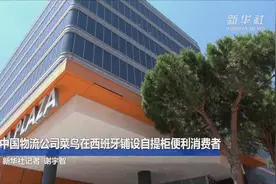 中国物流公司菜鸟在西班牙铺设自提柜便利消费者视频封面