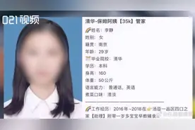 清华美女毕业生应聘保姆？网传涉事上海家政公司因虚假宣传被立案，市监局：尚无定论图片