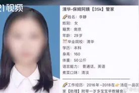 清华美女毕业生应聘保姆？网传涉事上海家政公司因虚假宣传被立案，市监局：尚无定论图片