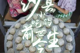 从“薄利多销”到“再领风骚”——沙县小吃的前世今生图片