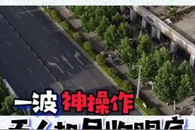 男子未戴头盔掉头逆行，“空中警察”尽收眼底！视频封面