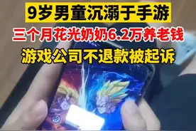 男童玩手游三个月花光奶奶6.2万养老钱，游戏公司退款后竟提出如此要求图片