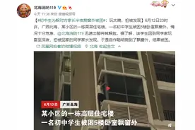 初中生半夜被困同学家窗外：玩太晚怕被对方家长发现，北海消防发出招聘邀约图片