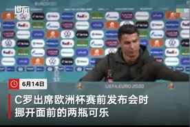 C罗一个动作可口可乐市值下跌40亿美元，或将遭到欧足联处罚图片