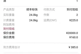 保价两万寄酒损坏只能获赔4800元？顺丰保价服务遭质疑图片