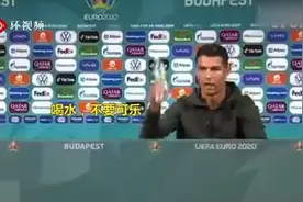 被C罗一个动作“抹去”40亿美元市值后，可口可乐回应：每个人都有权选择自己的饮料偏好图片