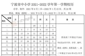 宁波市中小学新学年校历发布！下学期开学和寒暑假时间分别是……图片