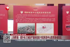 上海青浦：提升长三角医疗辐射能级  年底再添中山医院新城院区视频封面