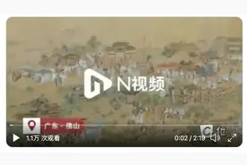 佛山检测上河图火了！华春莹赵立坚转发点赞N视频相关报道视频封面