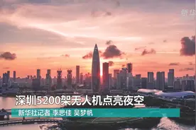 深圳5200架无人机点亮夜空视频封面