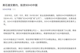 潘石屹卖了SOHO中国，黑石接手图片