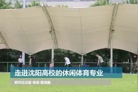 走进沈阳高校的休闲体育专业