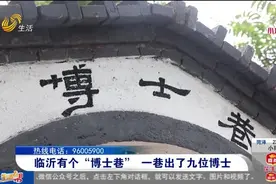 厉害了！临沂这个学霸村不一般，先后走出了9位博士、30多位硕士视频封面