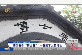 厉害了！临沂这个学霸村不一般，先后走出了9位博士、30多位硕士视频封面