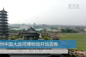新华全媒+|万余件展品带你领略千年运河“前世今生”视频封面