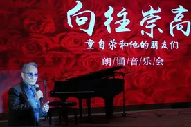 童自荣：向往崇高，报答观众，我圆了一场音乐朗诵会的梦▸自述◂图片