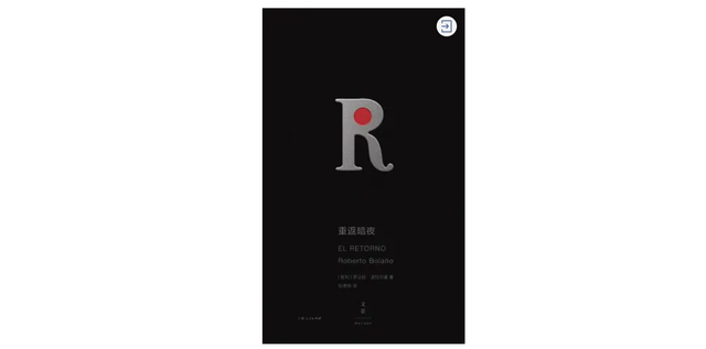 波拉尼奥与《重返暗夜》：如何阅读这些死亡、性爱与凶杀故事？