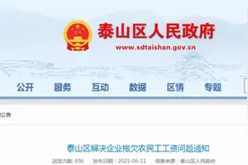 泰安各县市区农民工欠薪投诉接访地点、电话公布图片